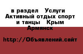  в раздел : Услуги » Активный отдых,спорт и танцы . Крым,Армянск